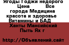 Ягоды Годжи недорого  › Цена ­ 100 - Все города Медицина, красота и здоровье » Витамины и БАД   . Ханты-Мансийский,Пыть-Ях г.